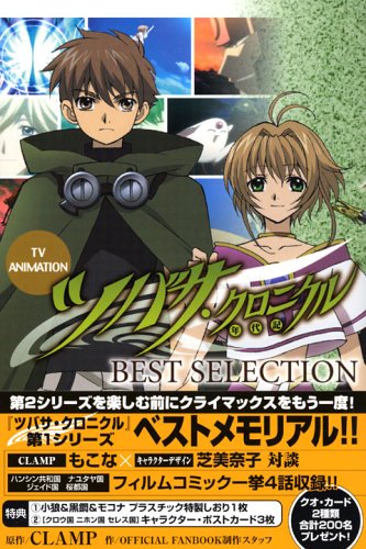 TV ANIMATIONツバサ・クロニクルBEST SELE (KCデラックス) | CLAMP