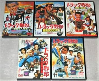 Amazon.co.jp: DVDトラック野郎 全10巻セット 菅原文太 愛川欽也