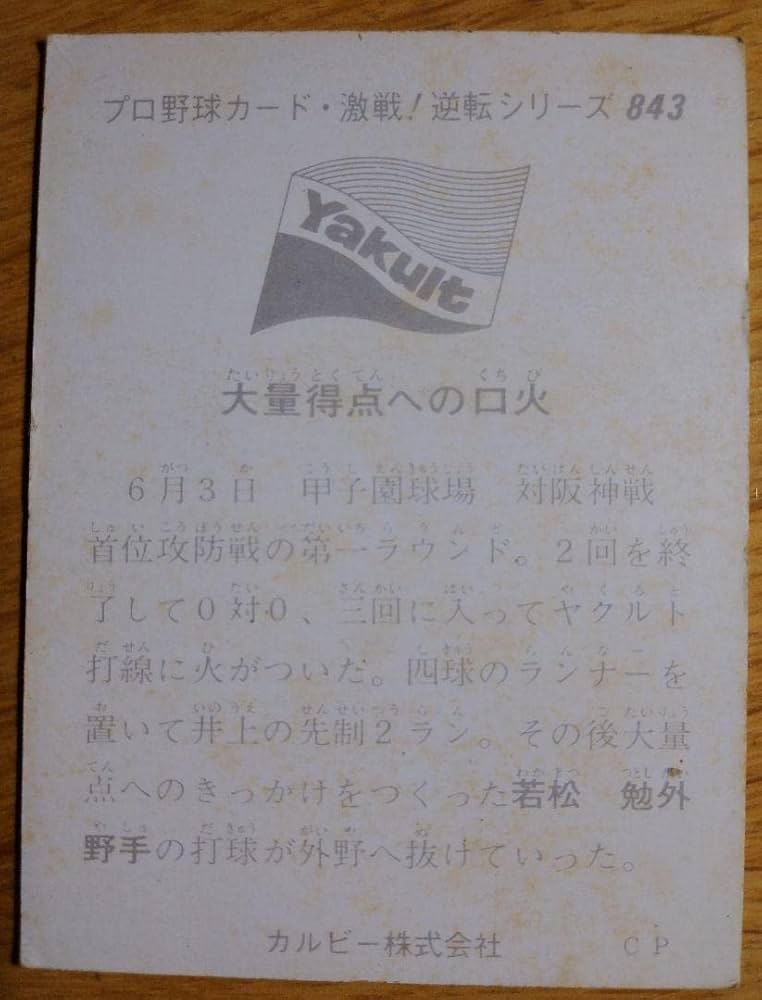Amazon.co.jp: ヤクルトスワローズ 若松勉 外野手 カルビープロ野球