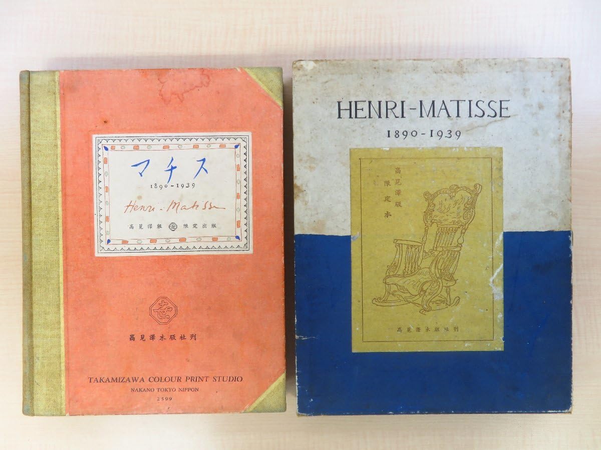 Amazon.co.jp: 完品 上村益郎編『マチス 1890-1939』限定500部 昭和14