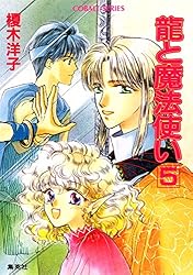 Amazon.co.jp: 龍と魔法使い 1 (集英社コバルト文庫) 電子書籍: 榎木
