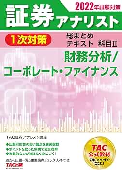 証券アナリスト 1次対策総まとめテキスト科目2 財務分析/コーポレート
