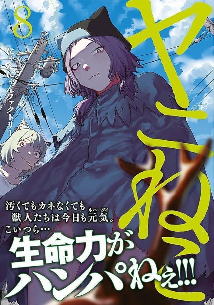 Amazon.co.jp: ヤニねこ(8) (ヤングマガジンKC) : にゃんにゃん