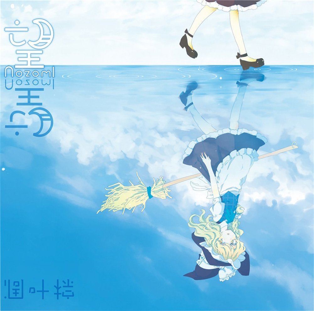 Amazon.co.jp: 望 nozomi -凋叶棕-[東方Project]: ミュージック