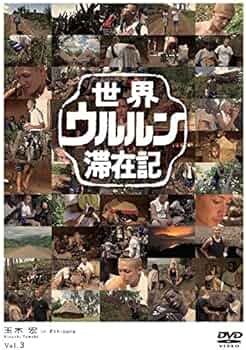 Amazon.co.jp: 世界ウルルン滞在記 VOL.3 玉木 宏 [レンタル落ち] : DVD