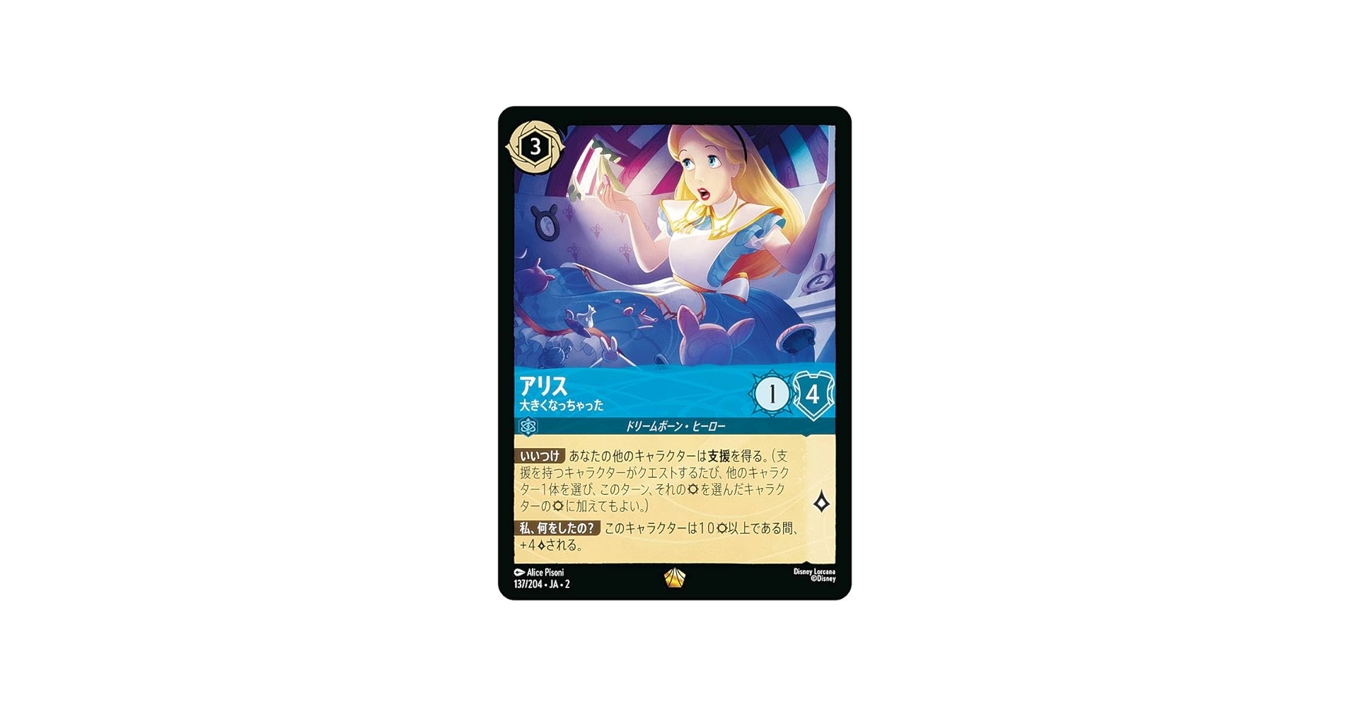 Amazon.co.jp: ロルカナTCG 137/204・JA・2 アリス 大きくなっちゃった