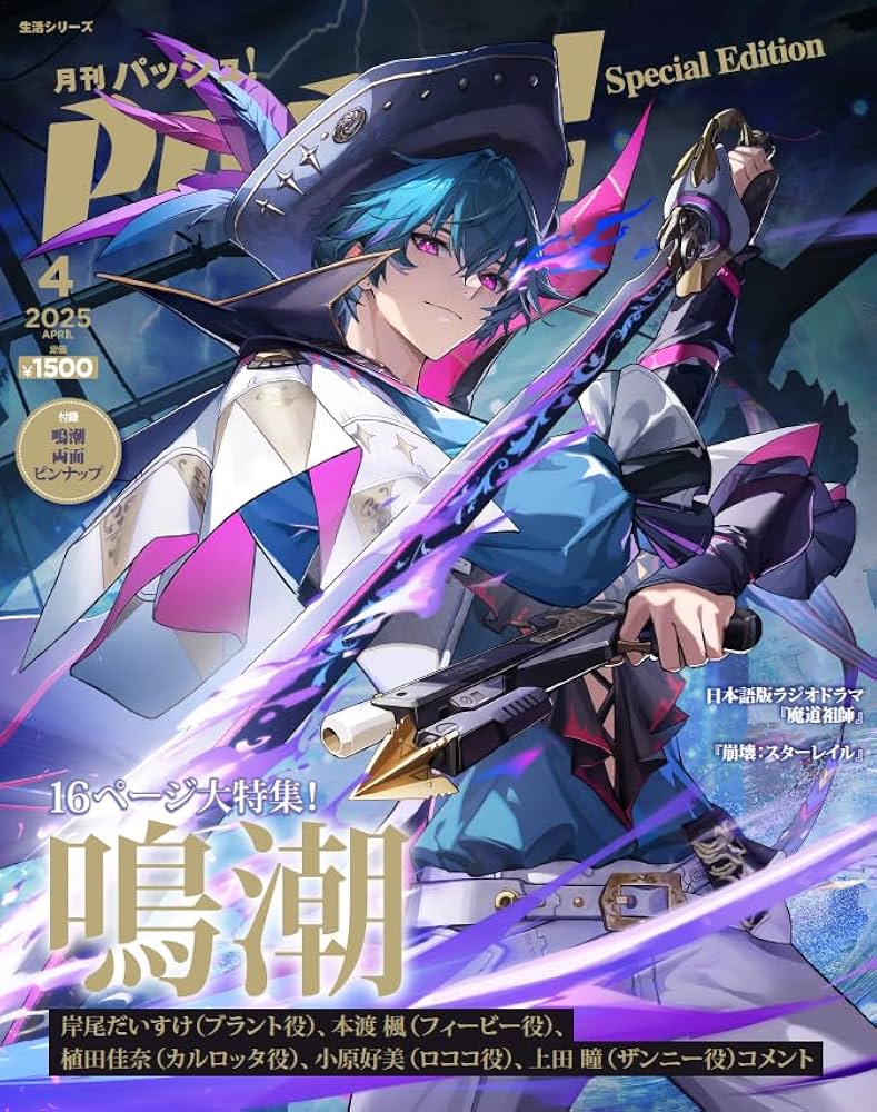 PASH！ 2025年 04月号 特別版 鳴潮Special Edition (生活シリーズ