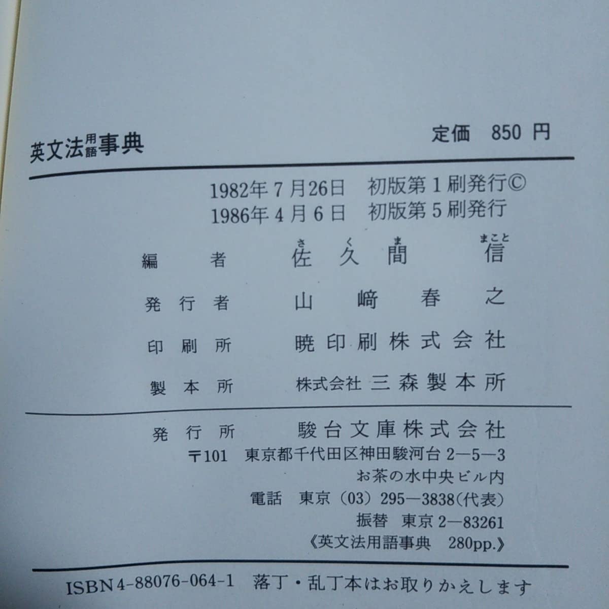 Amazon.co.jp: 英文法用語事典 駿台文庫 佐久間信 中古 カバーなし