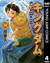 キングダム 59 (ヤングジャンプコミックスDIGITAL) | 原泰久 | 青年