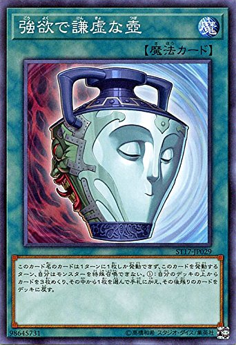 Amazon.co.jp: 遊戯王OCG 強欲で謙虚な壺 ノーマル ST17-JP029 : ホビー