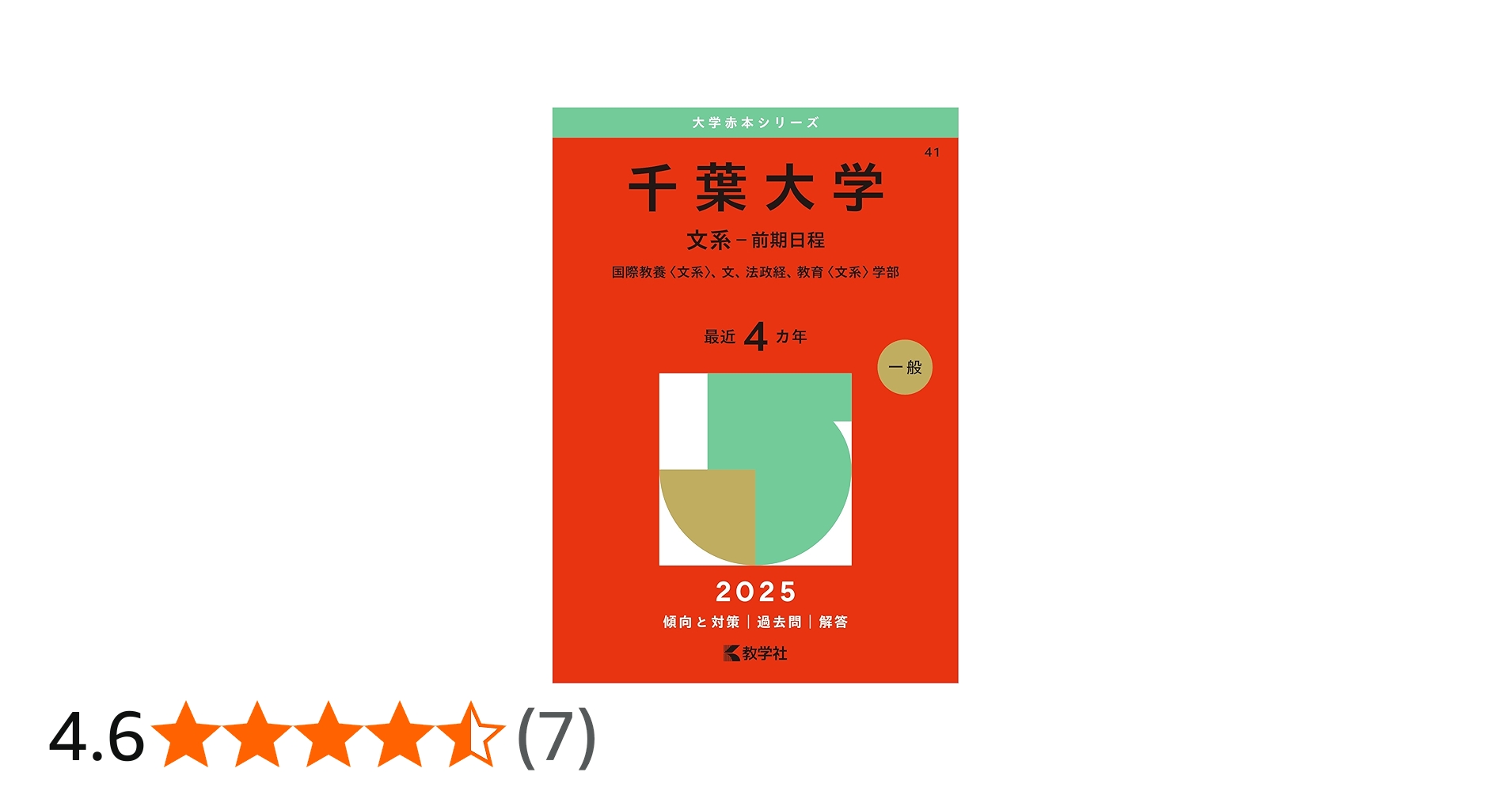 千葉大学（文系－前期日程） (2025年版大学赤本シリーズ) | 教学社編集