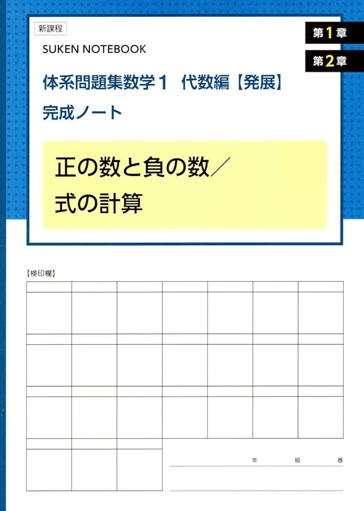 Amazon.co.jp: 体系問題集数学1代数編【発展】完成ノート 正の数と負の