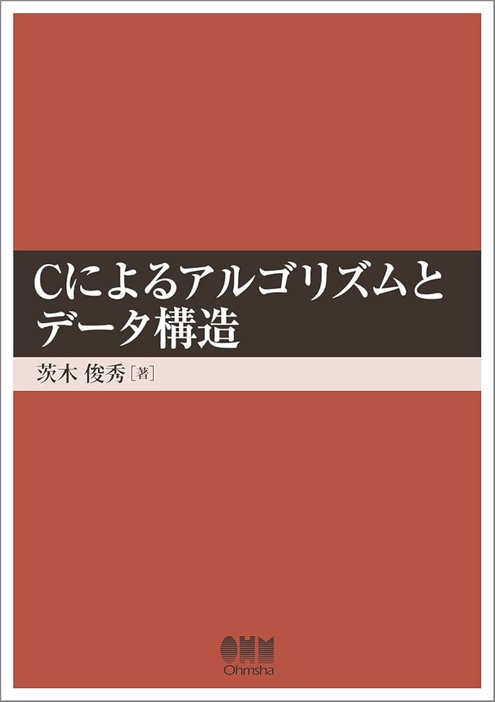 Amazon.co.jp: Cによるアルゴリズムとデータ構造 : 茨木 俊秀: 本