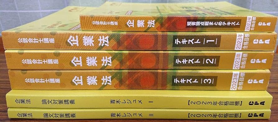 Amazon.co.jp: CPA会計学院 公認会計士 企業法 テキストコンサマ青木
