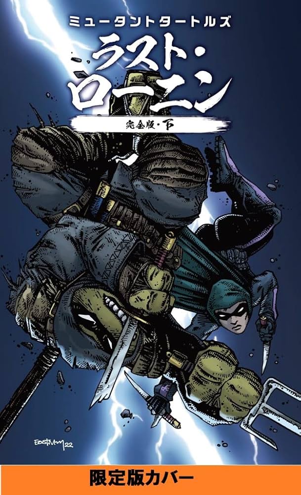 ミュータントタートルズ：ラスト・ローニン完全版（下） 限定カバー版