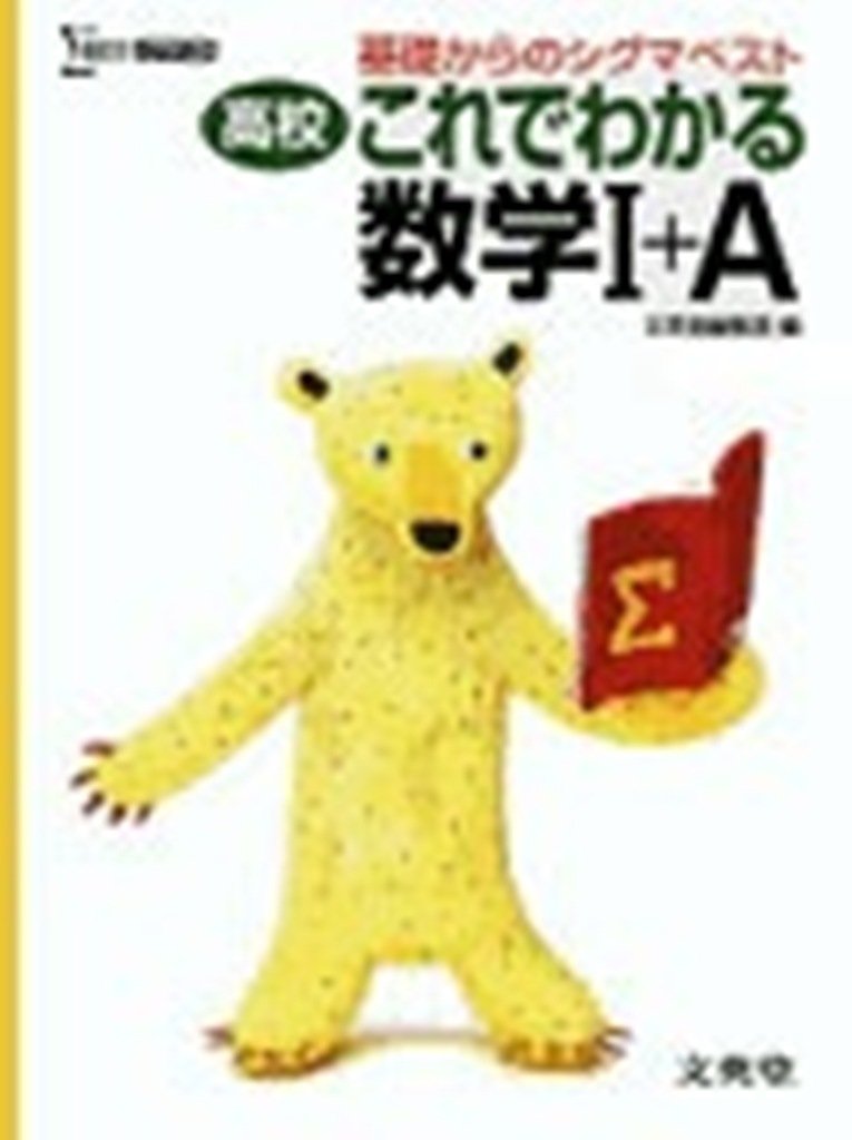 高校これでわかる数学I+A (基礎からのシグマベスト) | 文英堂編集部