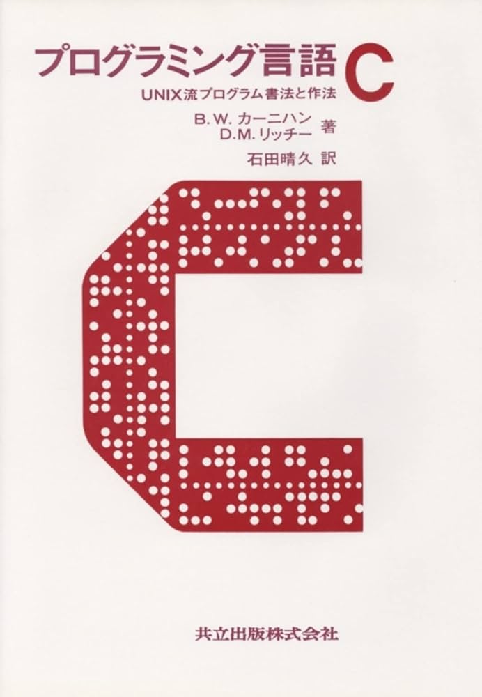 プログラミング言語C―UNIX流プログラム書法と作法 | ブライアン・W