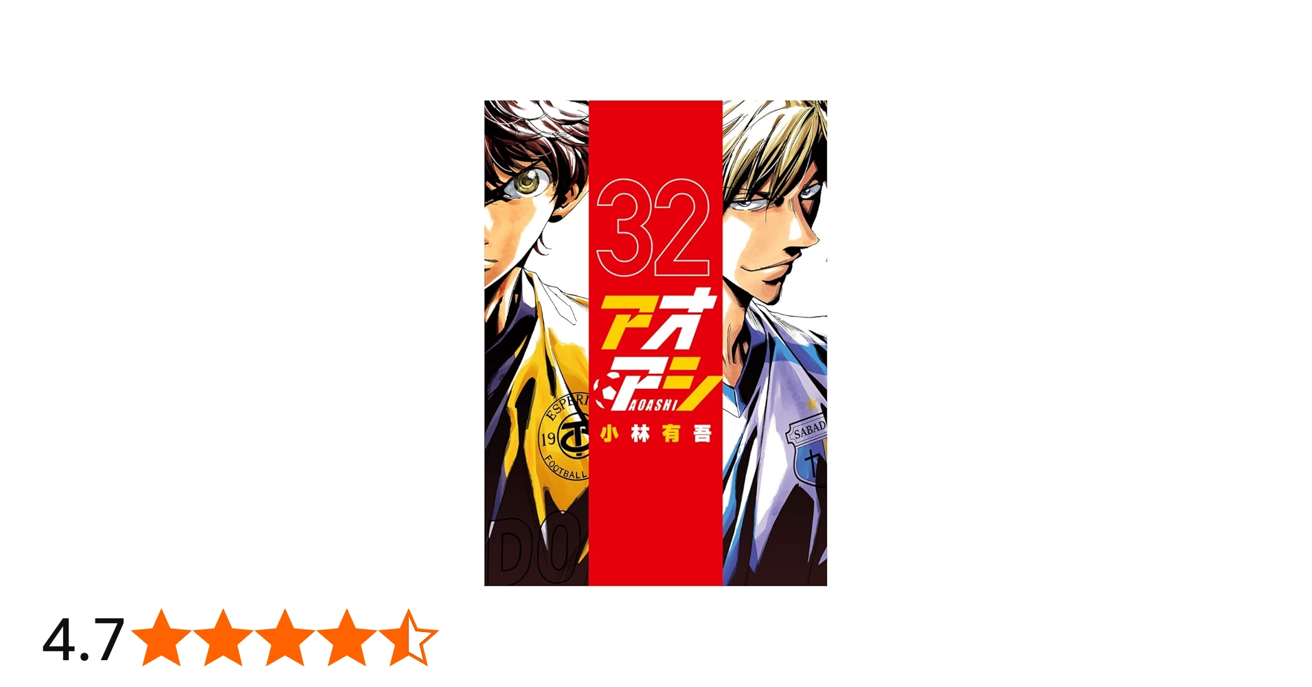 Amazon.co.jp: アオアシ (32) (ビッグコミックス) : 小林 有吾: 本