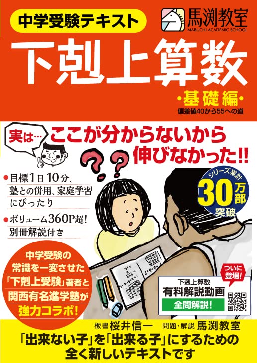 中学受験テキスト 下剋上算数 基礎編――偏差値40から55への道 | 桜井 信