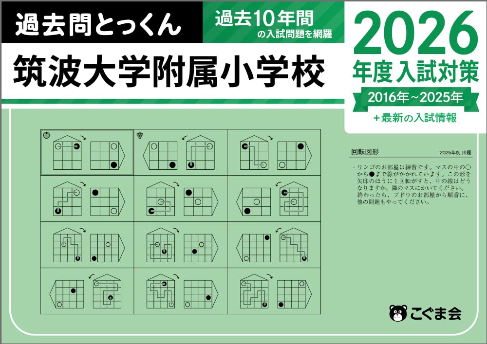 過去問とっくん2026年度 筑波大学附属小学校 | こぐま会, 大澤仁志 |本