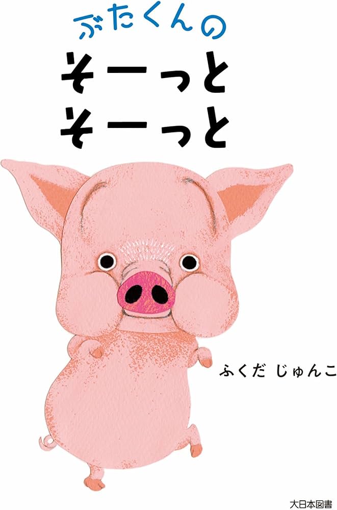 Amazon.co.jp: ぶたくんの そーっと そーっと : ふくだじゅんこ, ふく