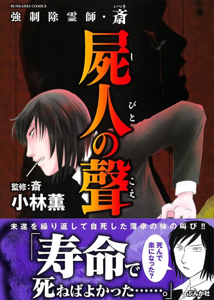 Amazon.co.jp: 強制除霊師・斎 屍人の聲 (ぶんか社コミックス) : 小林
