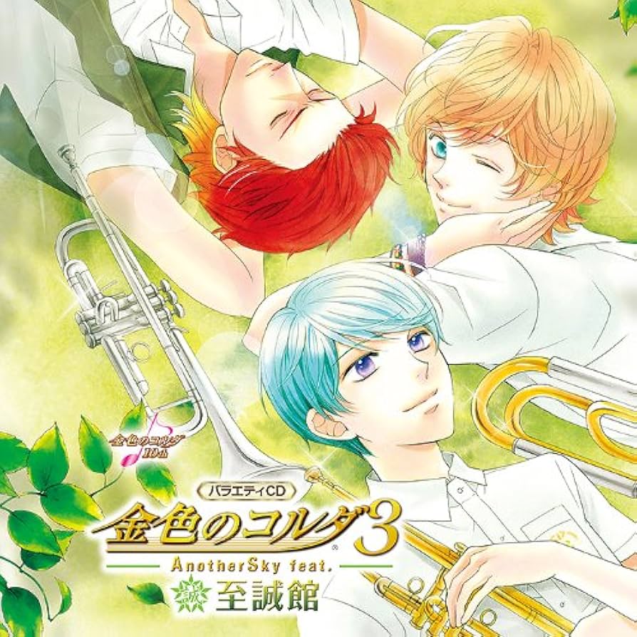 Amazon.co.jp: バラエティCD 金色のコルダ3 AnotherSky feat.至誠館