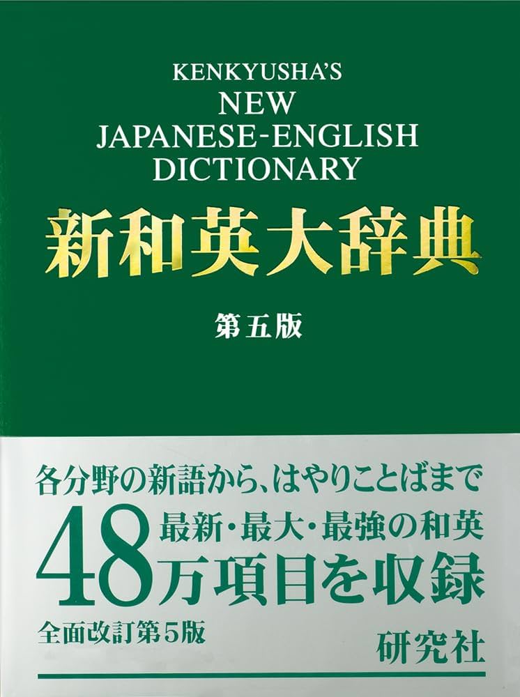 新和英大辞典 第5版 ― 並装 | 渡邉 敏郎, E.Skrzypczak, P.Snowden |本