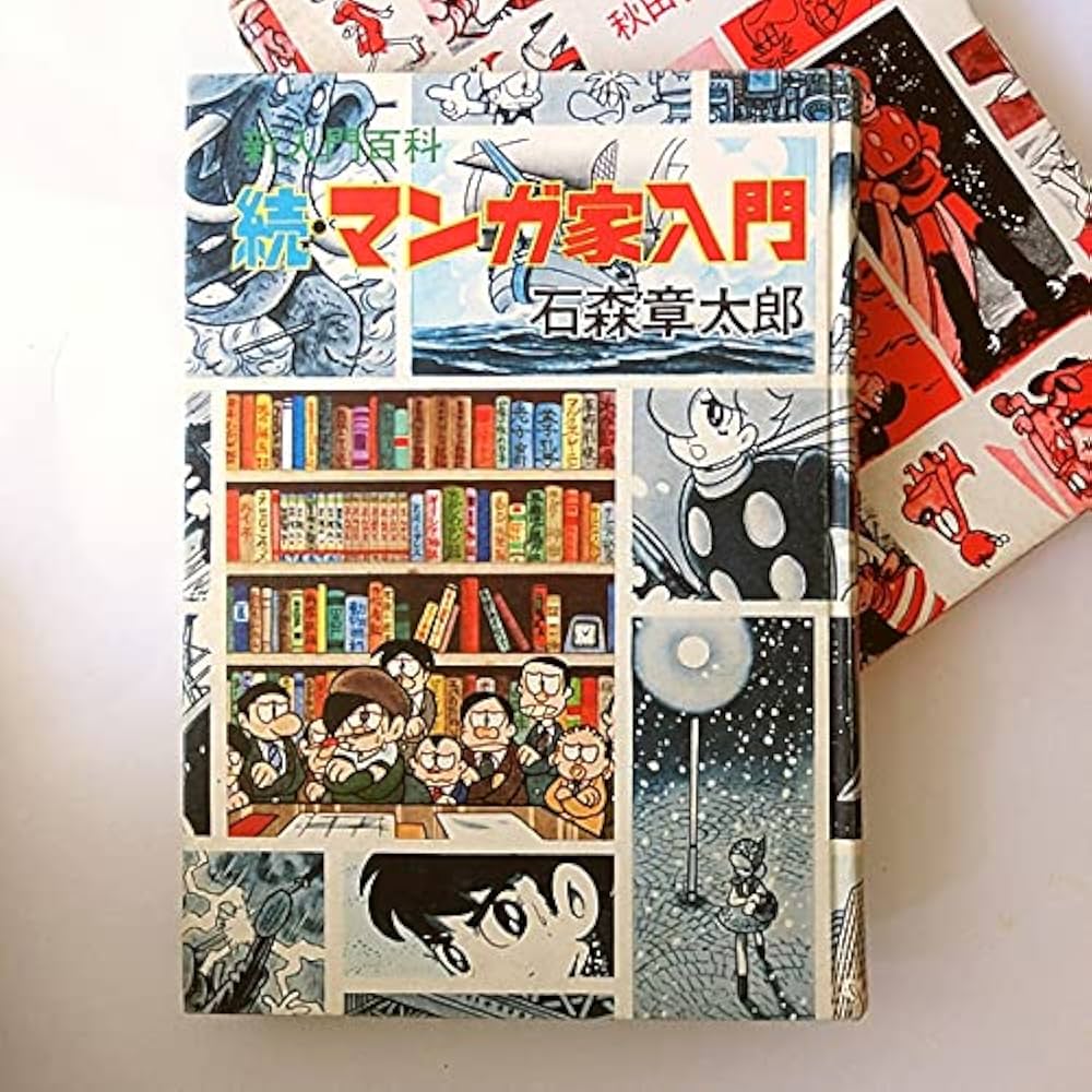 新入門百科「続・マンガ家入門」 石森章太郎 古書 |本 | 通販 | Amazon