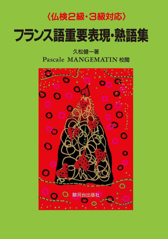 フランス語重要表現・熟語集 | 久松 健一 |本 | 通販 | Amazon