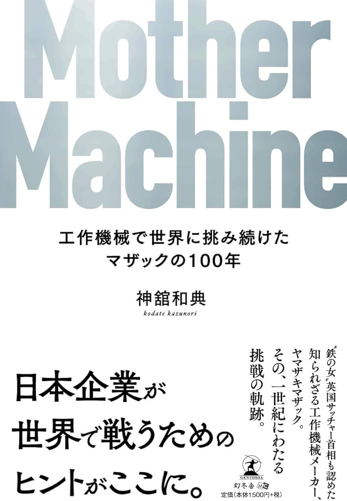 Amazon.co.jp: Mother Machine 工作機械で世界に挑み続けたマザックの