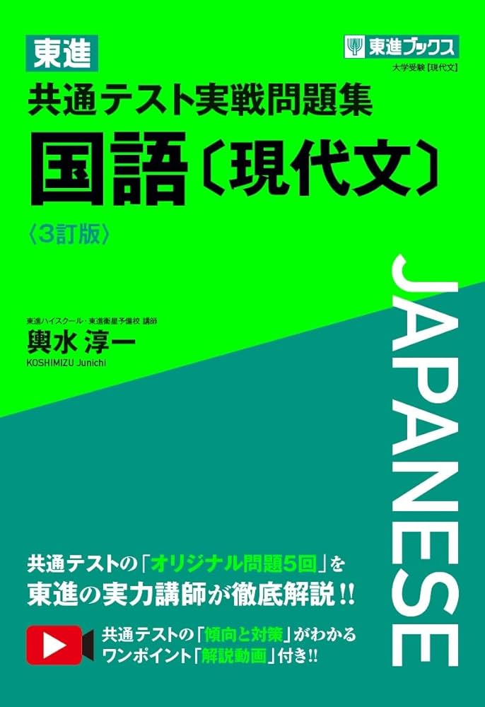 東進 共通テスト実戦問題集 国語〔現代文〕〈3訂版〉 (東進ブックス