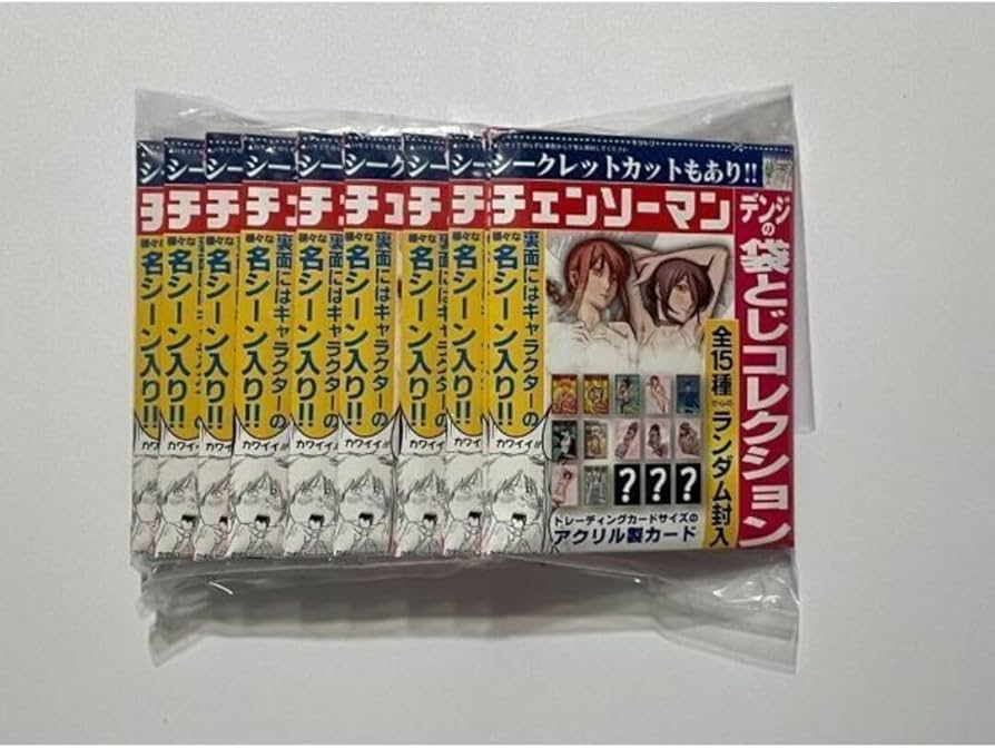 Amazon.co.jp: 10個セット チェンソーマン デンジの袋とじコレクション