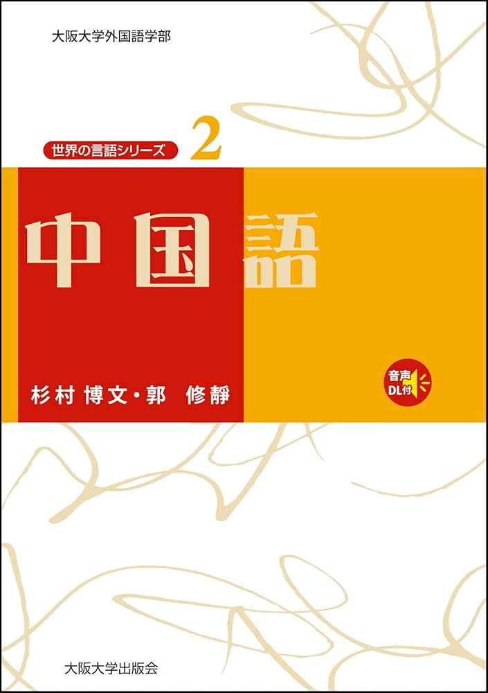 中国語 【CD付】 (大阪大学世界言語研究センター 世界の言語シリーズ 2