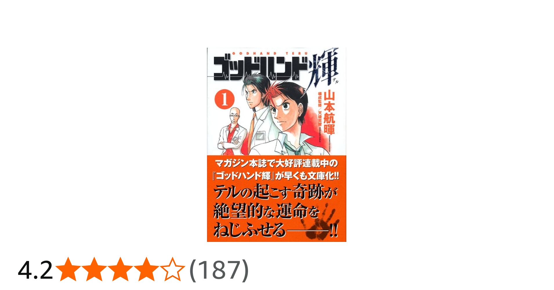 ゴッドハンド輝 1 (講談社漫画文庫 や 11-1) | 山本 航暉 |本 | 通販