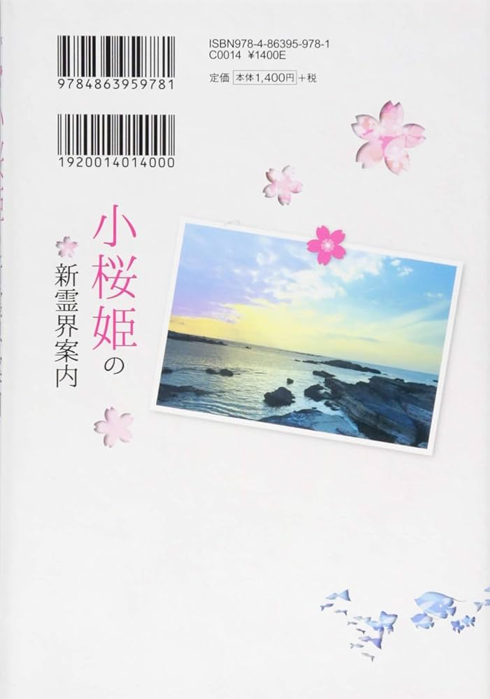 小桜姫の新霊界案内 | 大川 隆法 |本 | 通販 | Amazon