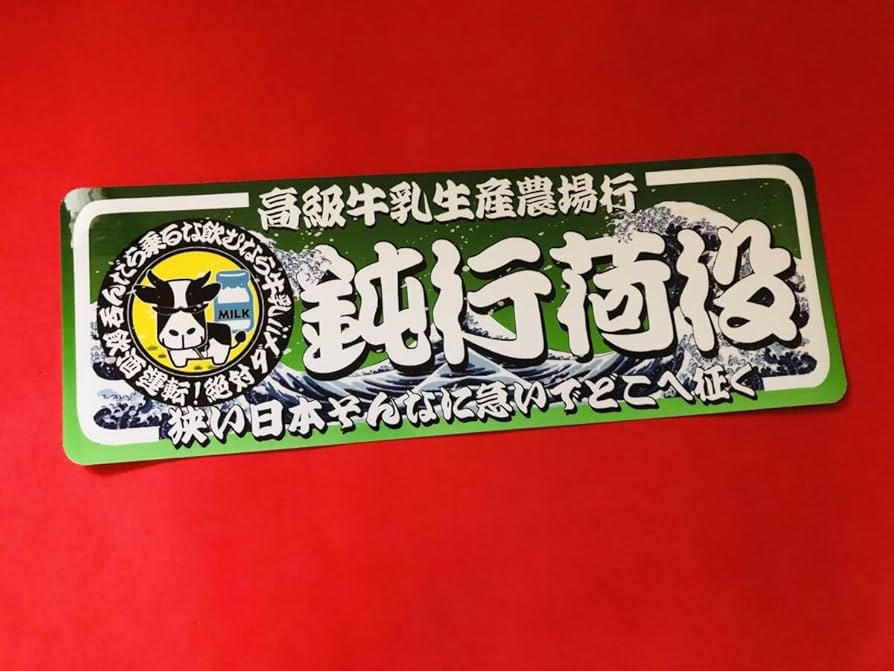 Amazon.co.jp: ud1001.防水ステッカー牛乳×鈍行荷役アンドン デコトラ