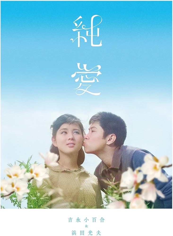 Amazon.co.jp: 吉永小百合 日活デビュー65周年記念ブルーレイ＆DVD