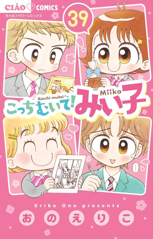 Amazon.co.jp: こっちむいて!みい子 (39) (ちゃおコミックス) : おの