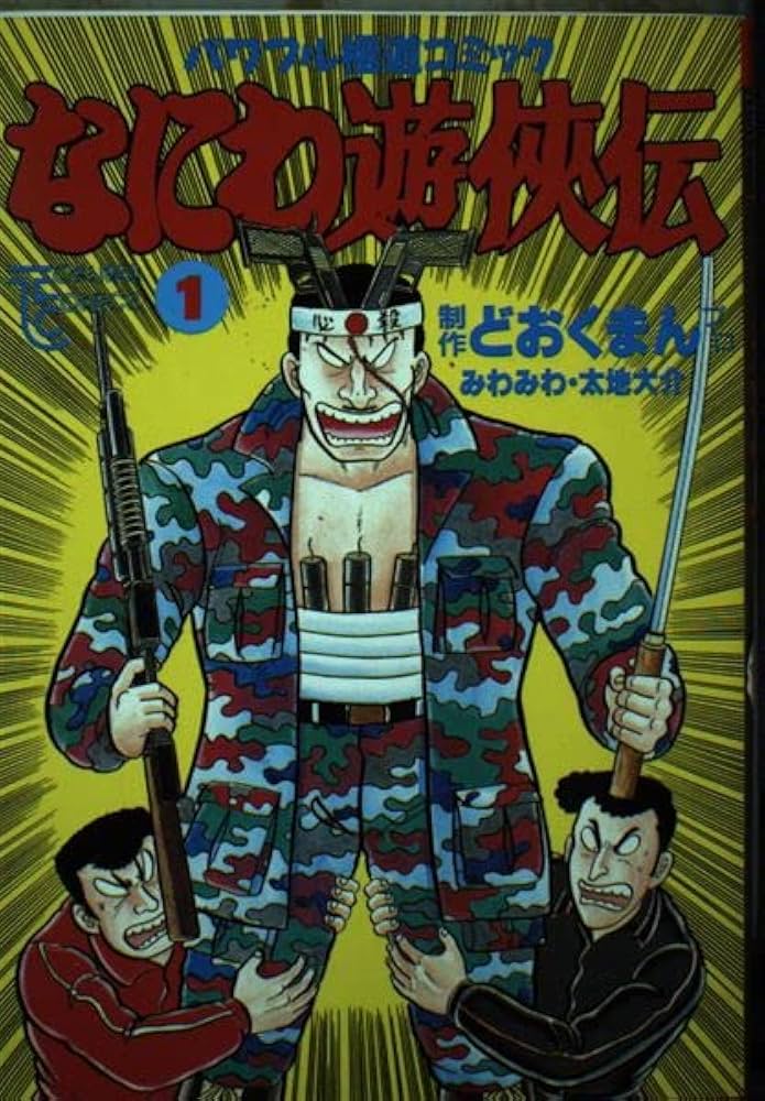 Amazon.co.jp: なにわ遊侠伝 1 (トクマコミックス) : どおくまんプロ: 本