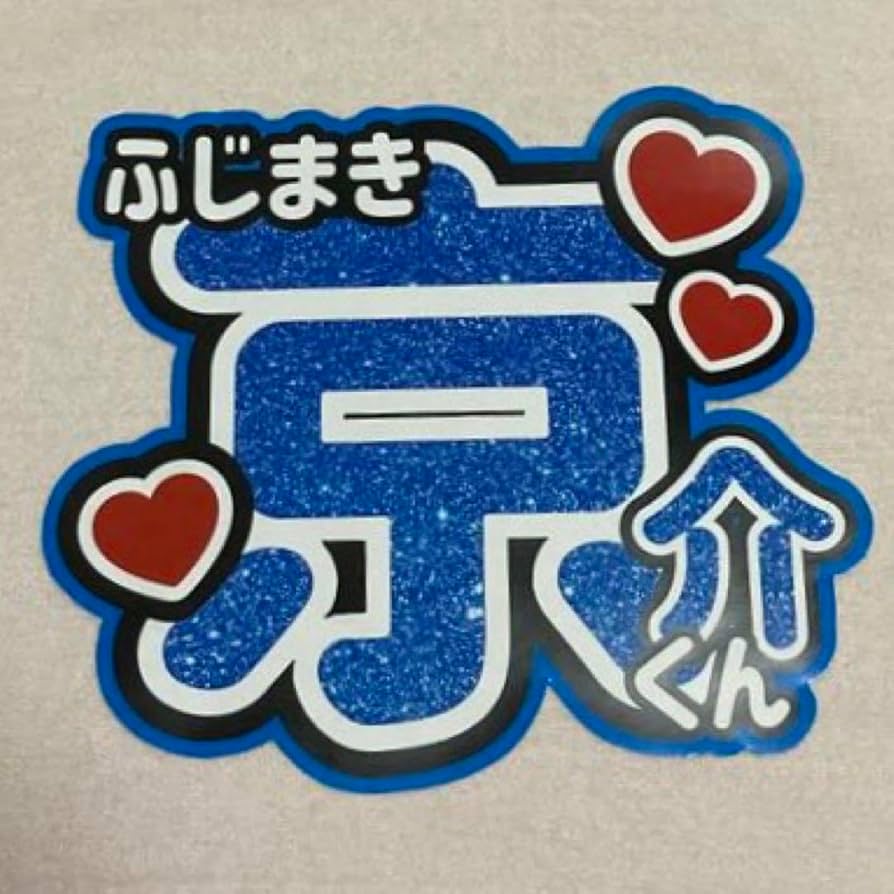 Amazon.co.jp: 藤牧京介 INI うちわ文字 : ホーム＆キッチン