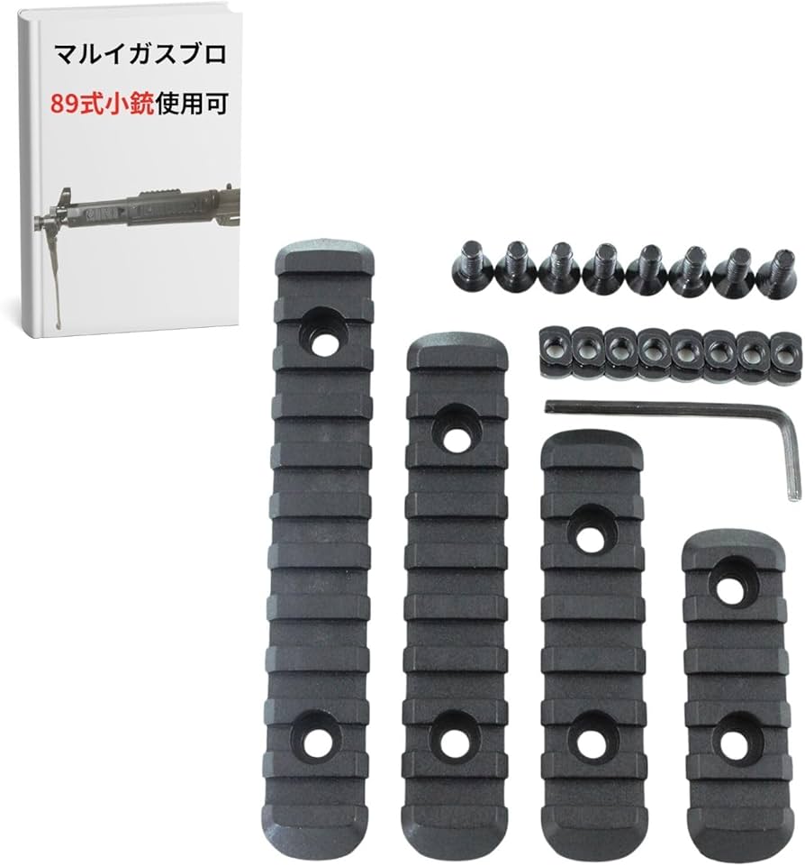 Amazon | 89式小銃 20mm レール MLOK ピカティニーレール M-LOK KEYMOD