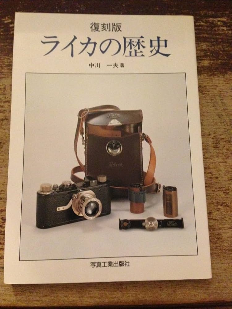 ライカの歴史 (写真工業別冊) | 中川 一夫 |本 | 通販 | Amazon