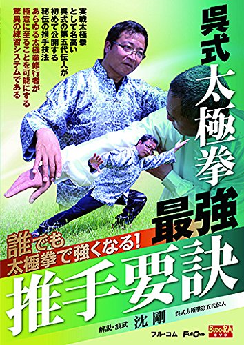 Amazon.co.jp: 呉式太極拳 最強推手要訣 FULL-20 [DVD] : 沈 剛: DVD
