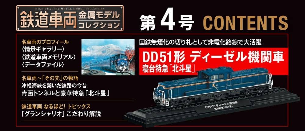 鉄道車両 金属モデルコレクション 4号 (DD51形 ディーゼル機関車 寝台