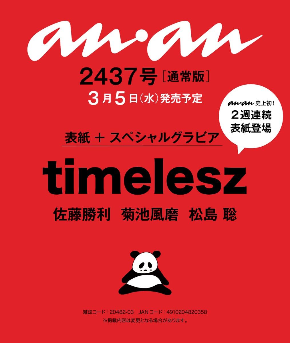 Amazon.co.jp: anan(アンアン)2025/03/12号 No.2437【表紙/timelesz