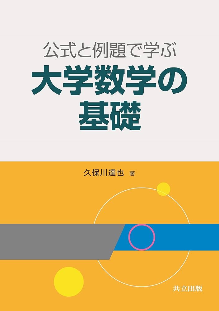 公式と例題で学ぶ大学数学の基礎 | 久保川 達也 |本 | 通販 | Amazon
