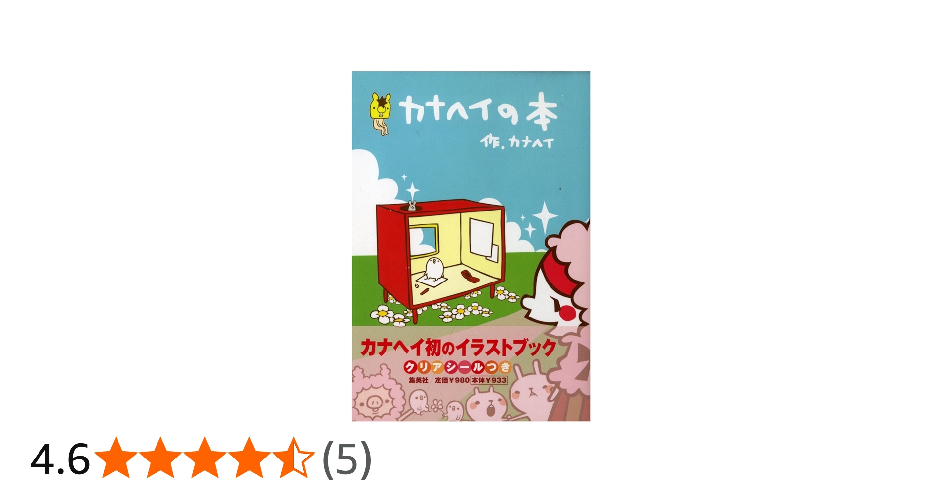 カナへイの本 | カナヘイ |本 | 通販 | Amazon
