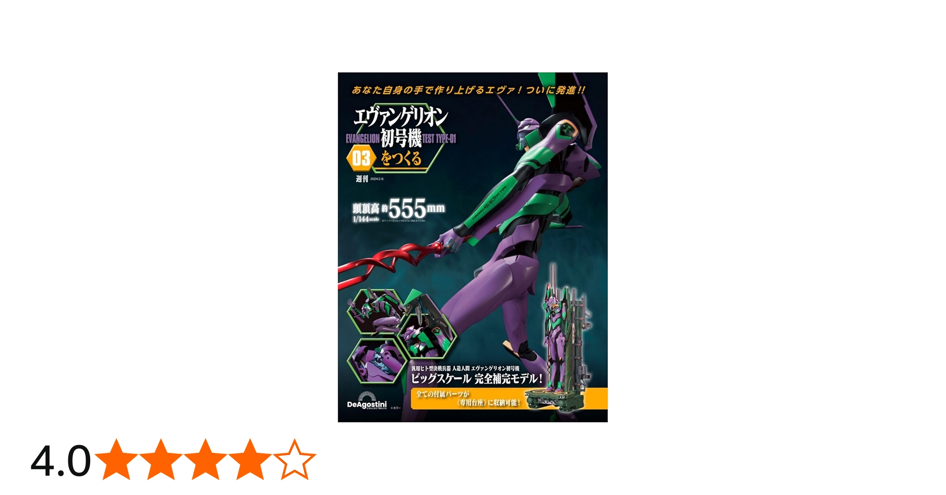エヴァンゲリオン初号機をつくる 3号 [分冊百科] (パーツ付