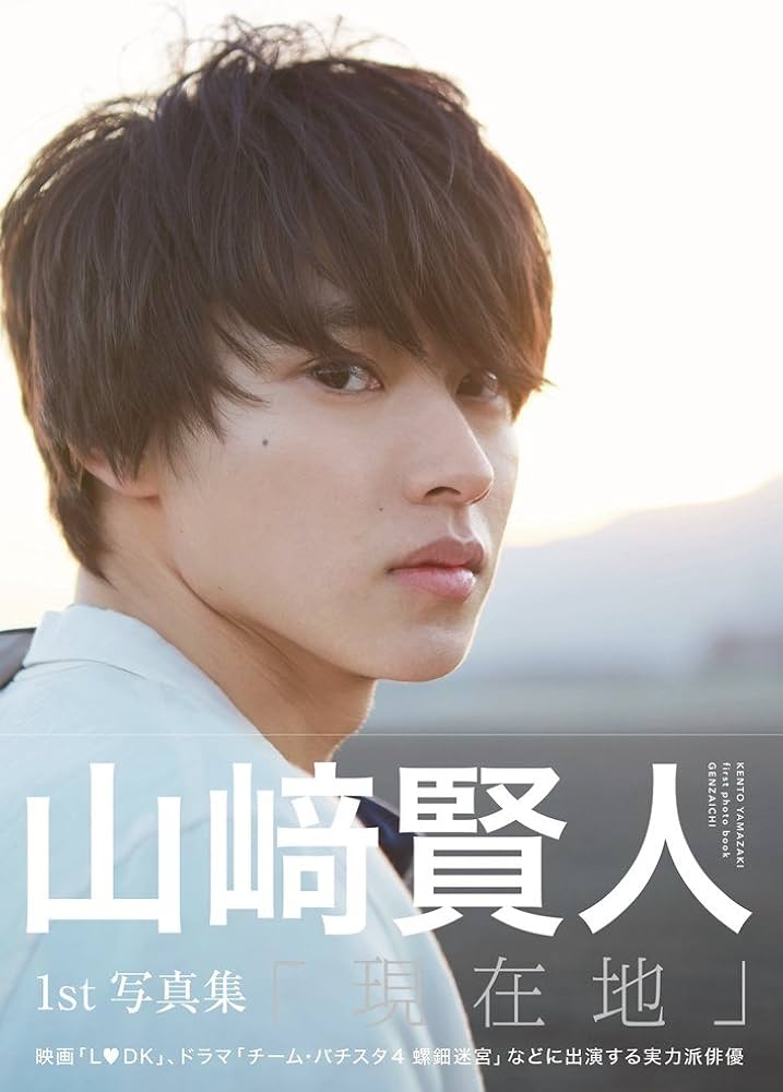 Amazon.co.jp: 山崎賢人 ファースト写真集 『 現在地 』 : 山崎 伸康